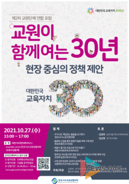 전국시도교육감협의회, 제2차 교원단체 연합포럼 실시