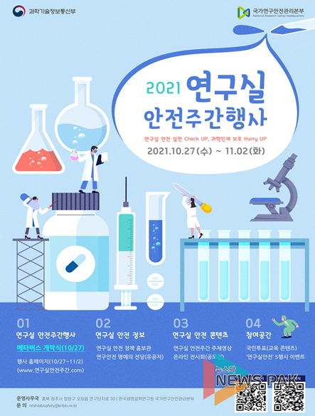 2021 연구실 안전주간 행사 포스터