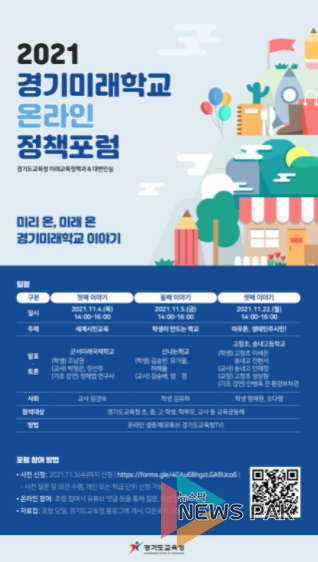 2021 경기미래학교 온라인 정책포럼 포스터