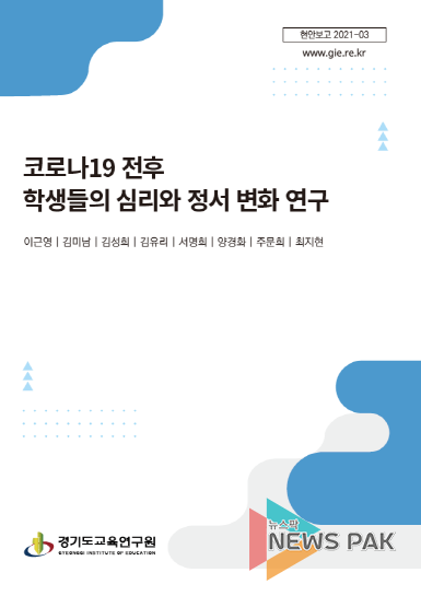 코로나19 전후 학생들의 심리와 정서 변화 연구
