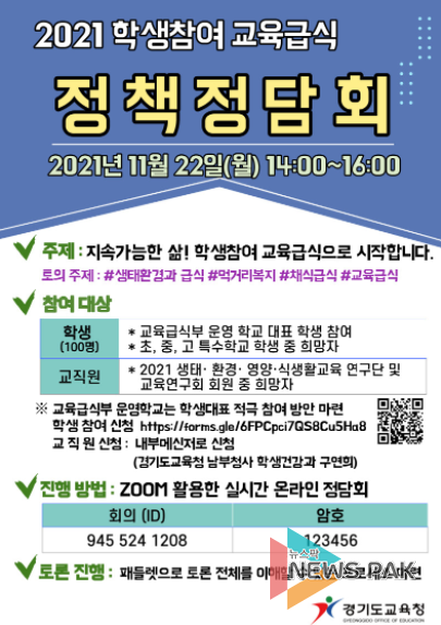 경기도교육청, 학생참여 교육급식으로 생태교육 실천