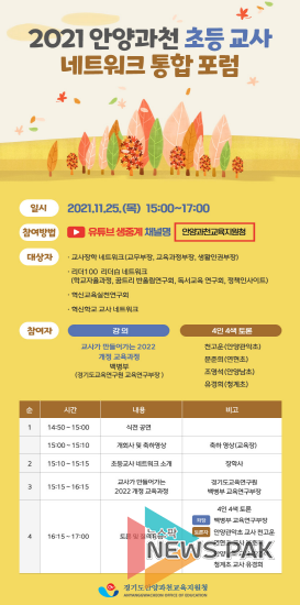 안양과천 초등교사 네트워크 통합 포럼