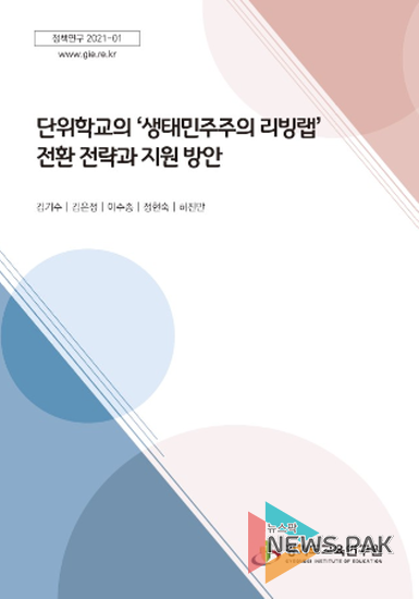 단위학교의 생태민주주의 리빙랩 전환 전략과 지원 방안_표지