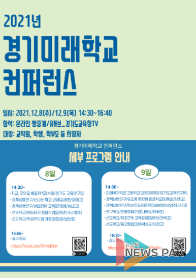 021 경기미래학교 콘퍼런스 홍보 포스터