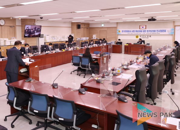 경기도의회, 경기관광공사 사장 후보자 인사청문 실시