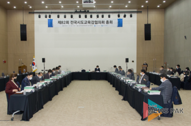전국시도교육감협의회, 제82회 총회 개최