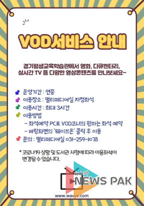 경기평생교학습관, 주문형 비디오 시스템(VOD) 운영
