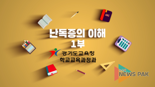 경기도교육청, 난독증 인식 개선 자료 개발ㆍ보급