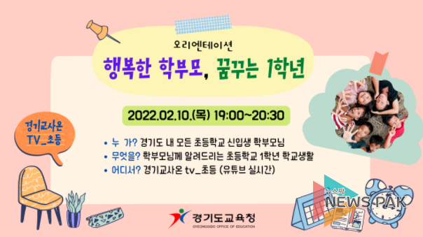 초등학교 신입생 학부모 예비교육(오리엔테이션) 홍보자료