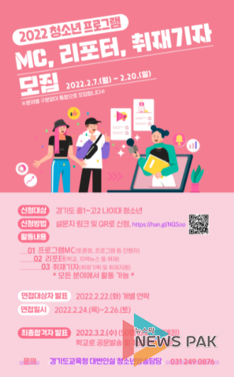 경기도교육청, 2022 청소년방송 진행자ㆍ기자 모집