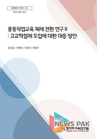 중등직업교육 체제 전환연구2 고교학점제 도입에 대한 대응 방안 표지