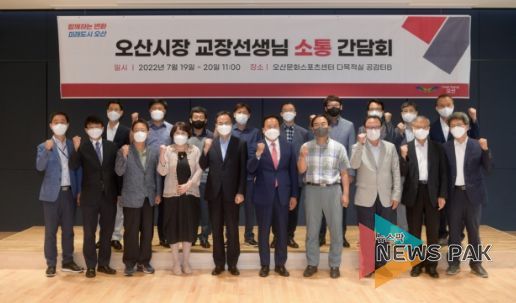 이권재 오산시장 지역 학교장과 소통 간담회