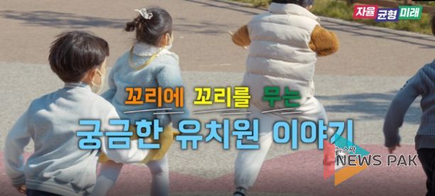 ‘꼬리에 꼬리를 무는 궁금한 유치원 이야기’ 동영상 화면 캡쳐