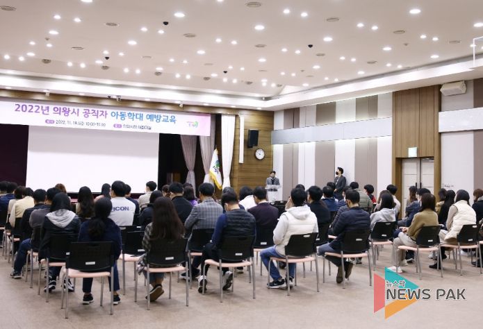 의왕시, 2022년 공직자 아동학대 예방교육 실시