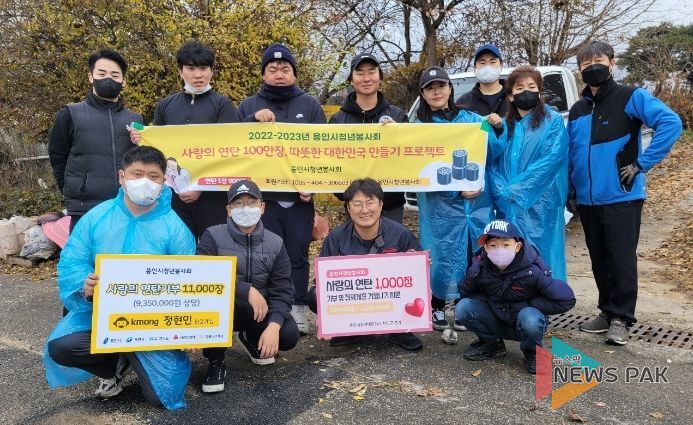 원삼면의 어려운 이웃을 위해 용인시청년봉사회가 연탄 1000장을 후원했다