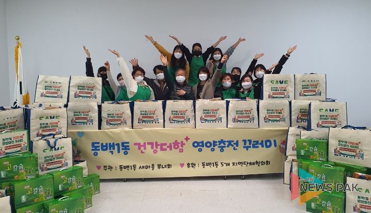 용인특례시 기흥구 동백1동은 새마을부녀회가 취약계층 60가구에 건강더함 영양충전 꾸러미를 전달했다고 22일 밝혔다