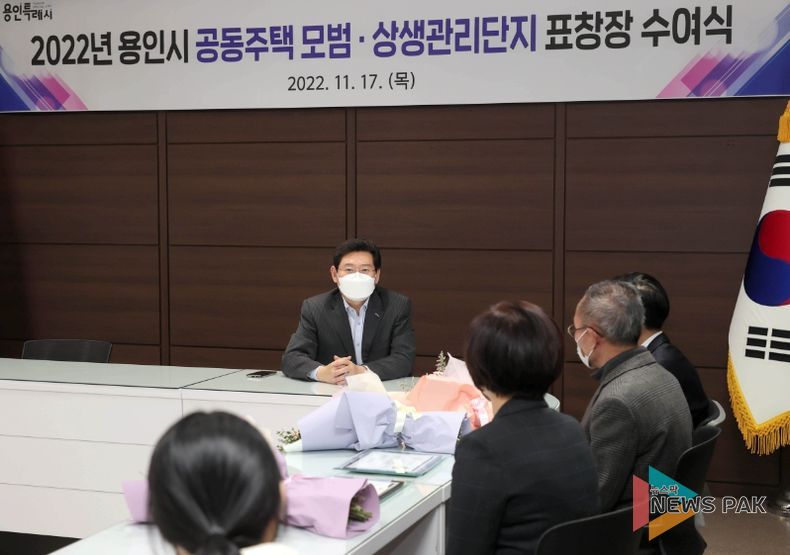 이상일 용인특례시장이 2022년 공동주택 모범·상생관리단지 표창 수여식에서 축하 인사를 건네고 있다.