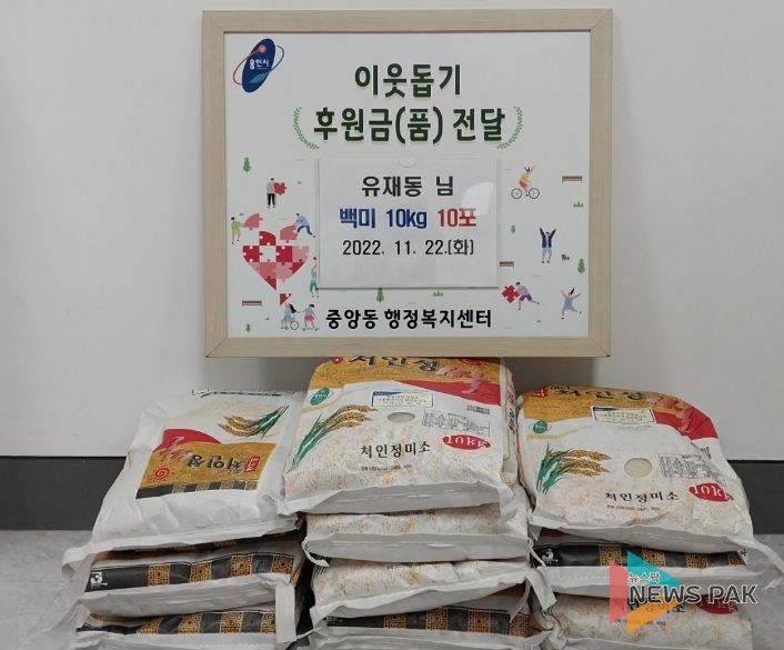 중앙동의 어려운 이웃을 위해 주민 유재동 씨가 백미 10㎏ 들이 10포를 기탁했다.