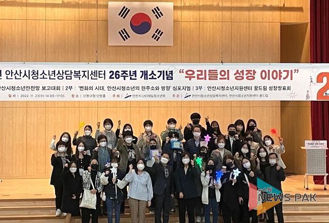 안산시청소년상담복지센터, 개소 26주년 기념 청소년안전망 보고대회 개최
