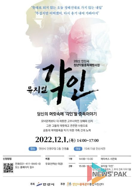 안산시중독관리통합지원센터, 12월 1일 뮤지컬‘각인’무료 공연