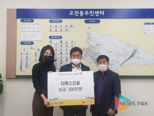 티에스건설(주) 의왕시 오전동에 300만원 전달