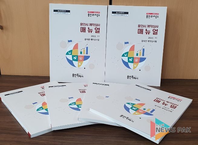 용인특례시는 담당자가 업무에 즉시 활용할 수 있도록 사례 중심의 계약심사 매뉴얼을 새로 발간, 배포했다