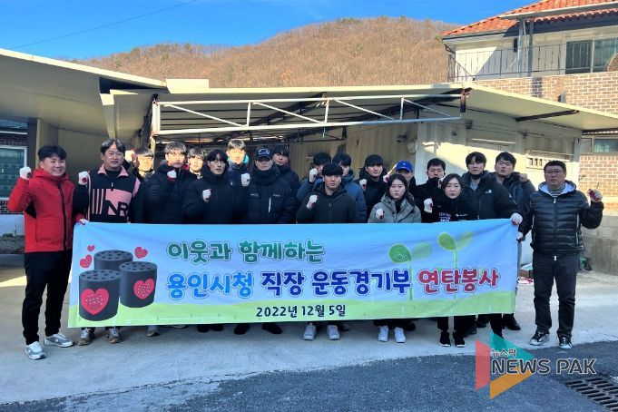 용인시청 직장운동경기부가 저소득 취약 가구에 사랑의 연탄 2750장을 전달했다.