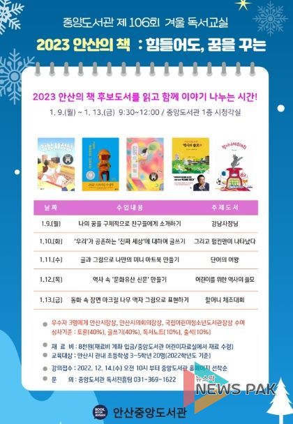 안산시 중앙도서관, 겨울 독서교실‘2023 안산의책 :힘들어도, 꿈을 꾸는’운영