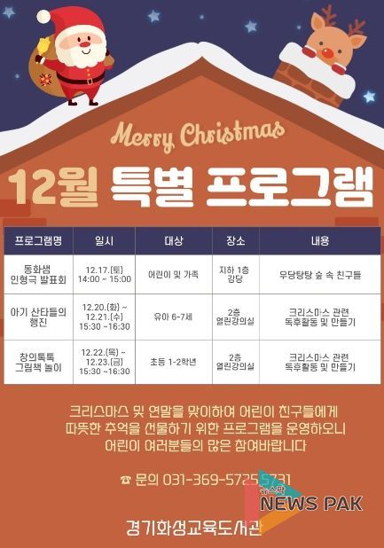 경기화성교육도서관, 12월 특별 프로그램