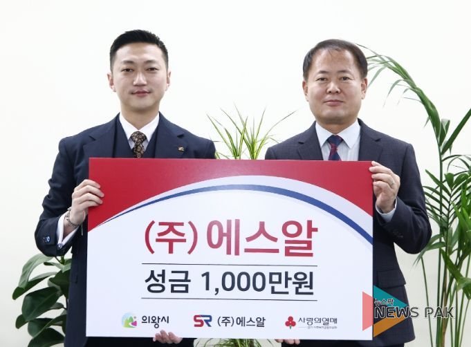주식회사 에스알, 의왕시 성금 1,000만원 기부