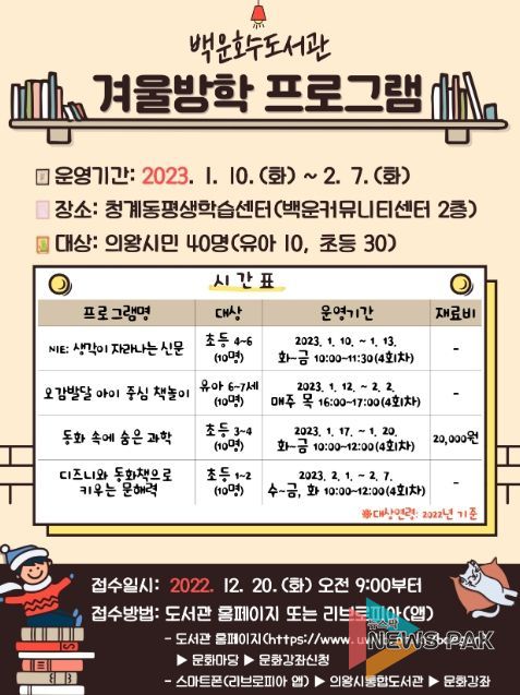 의왕시 백운호수도서관, 겨울방학 프로그램 운영