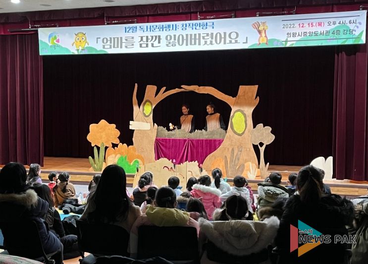 의왕시 중앙도서관 12월 독서문화행사, 창작 인형극 '엄마를 잠깐 잃어버렸어요' 성료