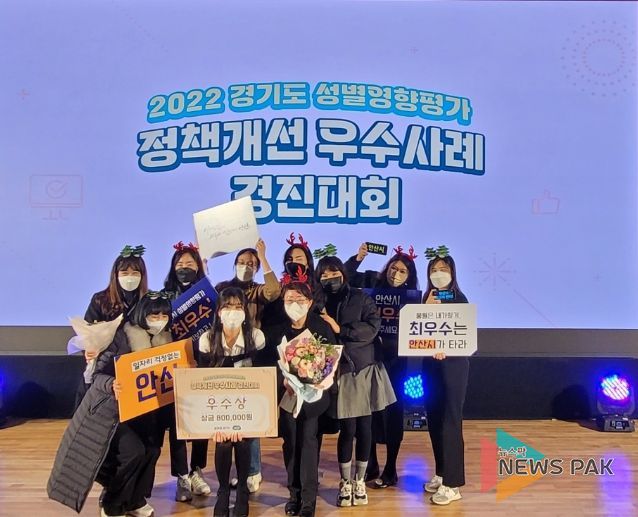 안산시, 3년 연속 경기도 성별영향평가 정책개선 우수사례 선정