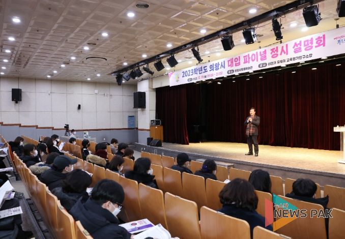 의왕시, ‘2023 대입 파이널 정시 설명회’개최