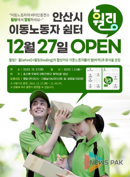 안산시, 이달 27일 이동노동자 위한 쉼터‘휠링’문열어