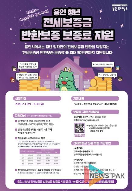 용인청년 전세보증금 반환보증 보증료 지원사업 안내 포스터