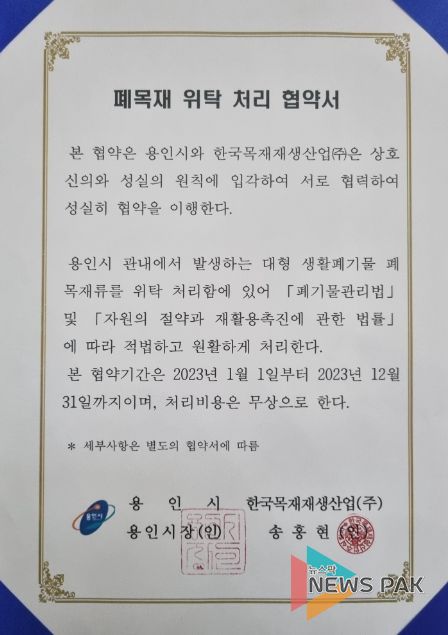 용인특례시가 폐목재 무상처리를 위해 관내 재활용업체와 협약을 맺었다.