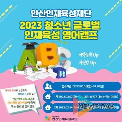 (재)안산인재육성재단, 2023년 청소년 글로벌 인재육성 영어캠프 참가자 모집