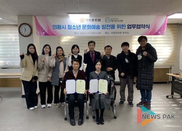 의왕문화원-의왕시청소년수련관, 전통문화·예술활동 활성화 관련 업무협약 체결