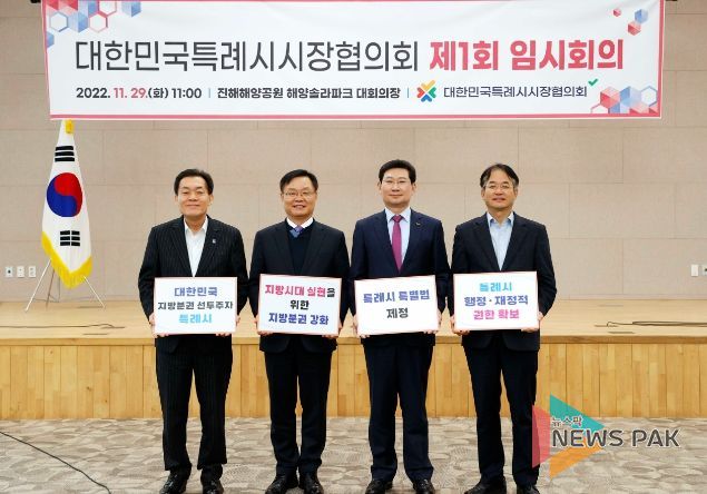 4개 특례시 시장들이 2022년 11월 29일 창원특례시 진해해양공원 해양솔라파크 대회의장에서 열린 대한민국특례시시장협의회 제1회 임시회의가 끝난 후 기념촬영을 하고 있다.