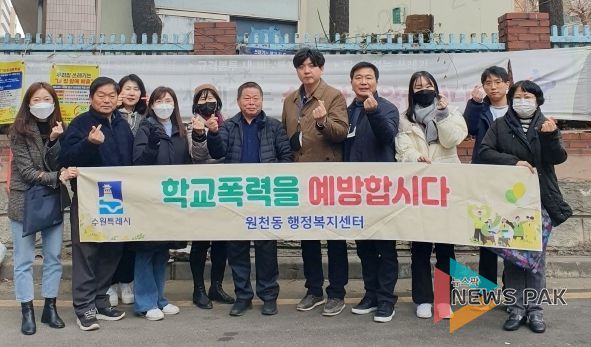 수원시 영통구 원천동, 학교폭력 예방 캠페인 실시