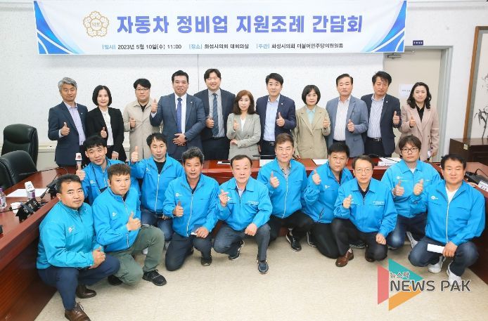 화성시의회 ‘더불어민주당’ ‘화성시 자동차정비업 지원에 관한 조례안‘ 제정을 위한 간담회