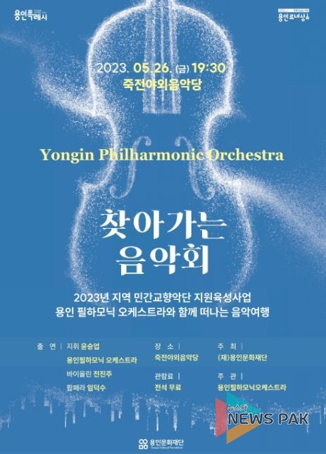 찾아가는 음악회 ‘용인필하모닉 오케스트라와 함께 떠나는 음악여행’ 포스터