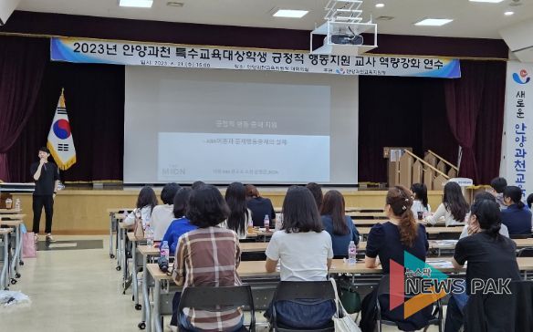 안양과천교육지원청, 2023 안양과천 특수교육대상 학생 긍정적 행동 지원을 위한 교사 역량 강화 연수 실시