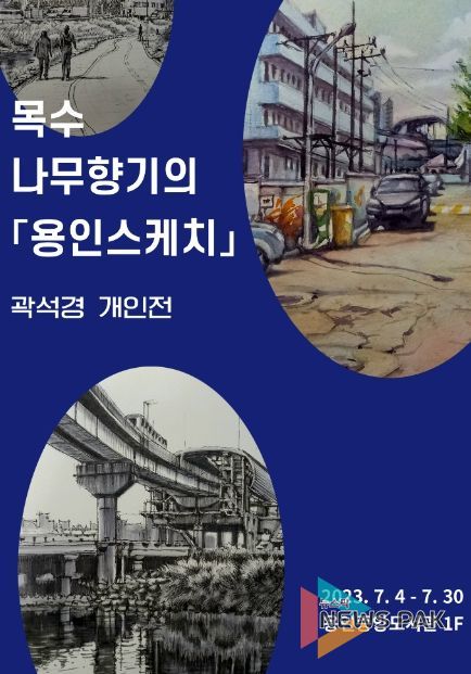 목수 나무향기의 용인스케치 전시 포스터