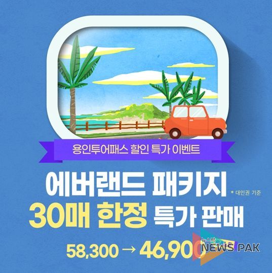 '용인투어패스 에버랜드 패키지' 홍보 포스터