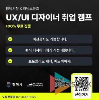 평택시, 유니콘 현직 디자이너에게 배우는 UX/UI 디자이너 취업캠프 수강생 모집