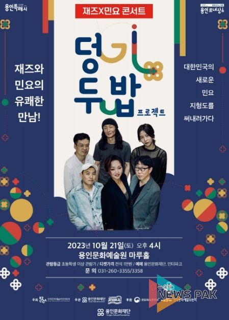 용인문화재단, 재즈와 민요의 유쾌한 만남! '덩기두밥 프로젝트'