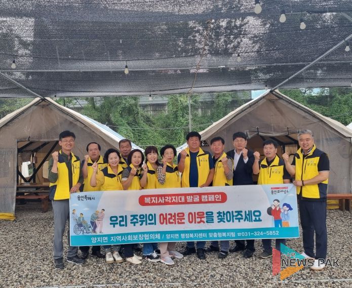 양지면 지역사회보장협의체가 13일 복지사각지대 발굴 캠페인을 진행했다.