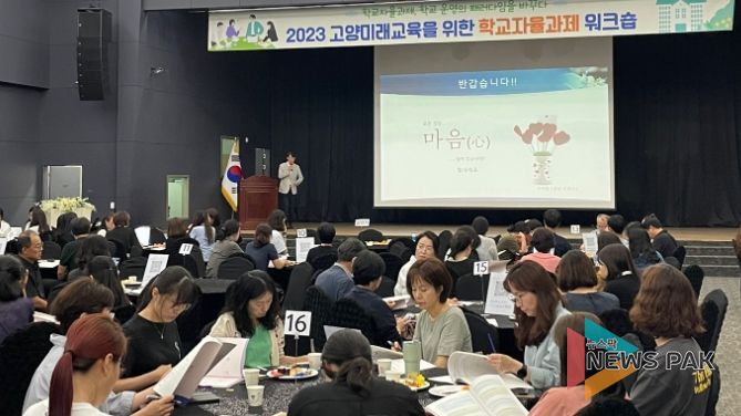 고양교육지원청 '고양, 미래교육을 위한 학교자율과제 운영 지원'